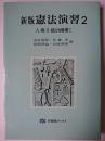 新版 憲法演習 2 : 人権2・統治機構1 ＜有斐閣ブックス＞