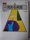 演習 究める英語 中1