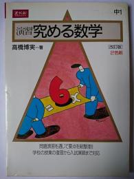 演習 究める数学 中1