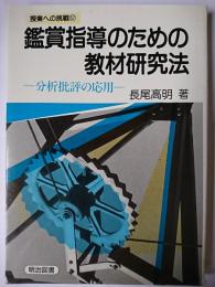 鑑賞指導のための教材研究法 : 分析批評の応用 ＜授業への挑戦＞
