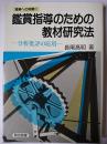 鑑賞指導のための教材研究法 : 分析批評の応用 ＜授業への挑戦＞