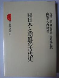 共同研究 日本と朝鮮の古代史 ＜三省堂選書＞