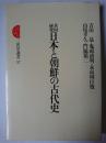 共同研究 日本と朝鮮の古代史 ＜三省堂選書＞
