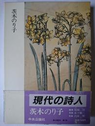 茨城のり子 ＜現代の詩人 7＞