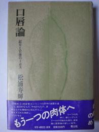 口唇論 : 記号と官能のトポス