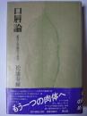 口唇論 : 記号と官能のトポス