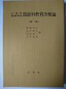 中学校・高等学校 国語科教育法概論 新版