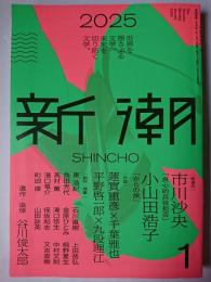 新潮 2025年1月月号