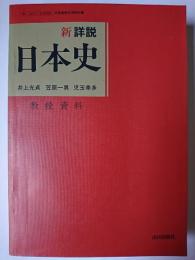 新詳説 日本史 : 教授資料