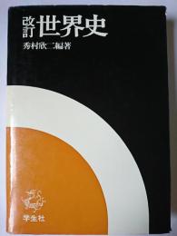 改訂 世界史