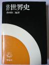 改訂 世界史