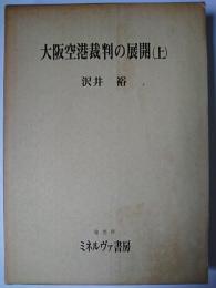 大阪空港裁判の展開 (上)