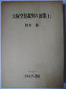 大阪空港裁判の展開 (上)