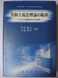 共和主義法理論の陥穽 : システム理論左派からの応答