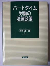 パートタイム労働の法律政策