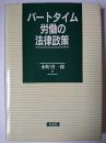 パートタイム労働の法律政策