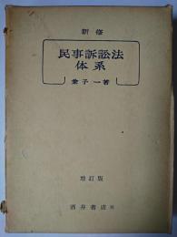 新修 民事訴訟法体系 増訂版