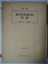 新修 民事訴訟法体系 増訂版