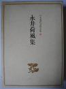永井荷風集 ＜日本現代文学全集 33＞