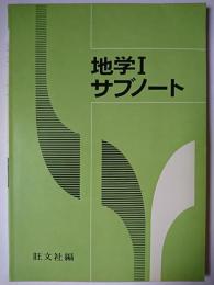 地学 1 サブノート