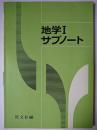 地学 1 サブノート