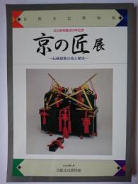 文化財保護法50年記念 京の匠展 : 伝統建築の技と歴史