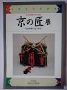 文化財保護法50年記念 京の匠展 : 伝統建築の技と歴史