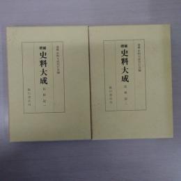 増補 史料大成 : 長秋記 1・2 2冊セット