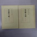 増補 史料大成 : 長秋記 1・2 2冊セット