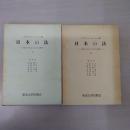 日本の法 上中巻揃い(下巻未刊行)