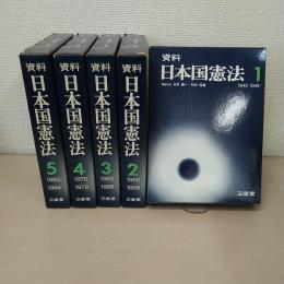 資料 日本国憲法 全5巻揃い