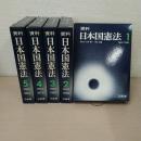 資料 日本国憲法 全5巻揃い
