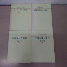 東大教養西洋史 全4巻揃い