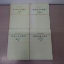 東大教養西洋史 全4巻揃い