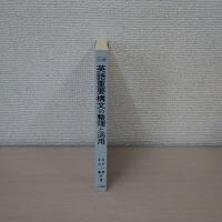 テーマ別 英語重要構文の整理と活用