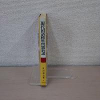 現代国語標準問題新講