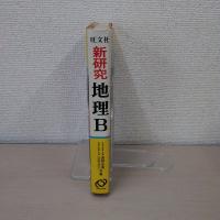 新研究 地理B (世界地誌)