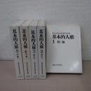 基本的人権 全5巻揃い