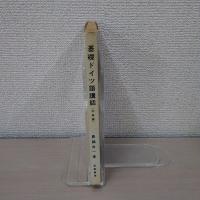 基礎ドイツ語講話 (初級篇)