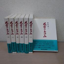 風雪のあゆみ 全8巻中1~7巻セット