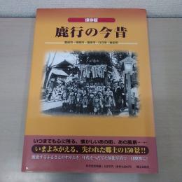 鹿行の今昔 : 保存版
