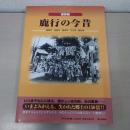 鹿行の今昔 : 保存版