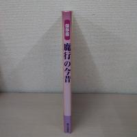 鹿行の今昔 : 保存版