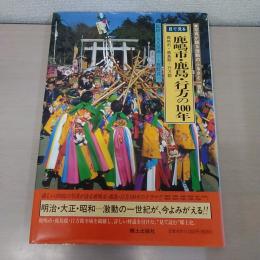 目で見る鹿嶋市・鹿島・行方の100年
