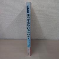 目で見る鹿嶋市・鹿島・行方の100年