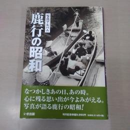 鹿行の昭和 : 写真アルバム