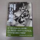 鹿行の昭和 : 写真アルバム