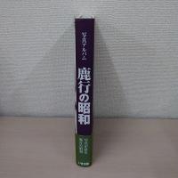 鹿行の昭和 : 写真アルバム