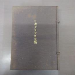 ヒポクラテス全集