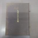 ヒポクラテス全集